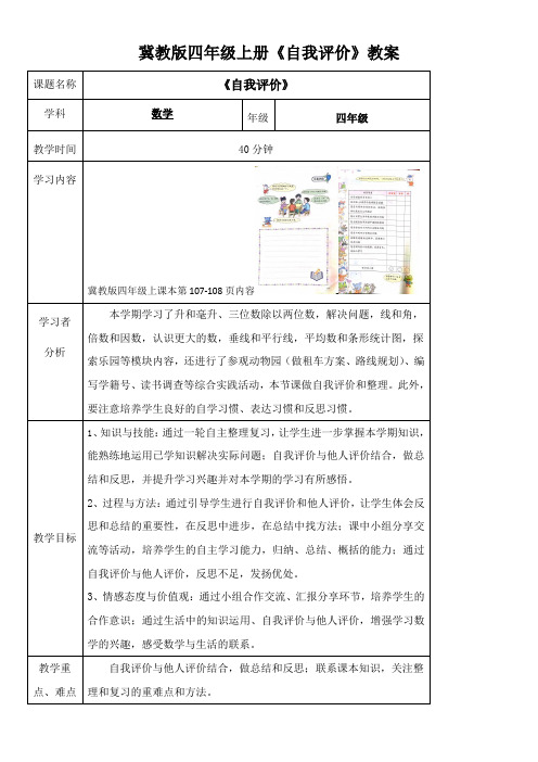 小学数学冀教版四年级上册自我评价教案(表格版)