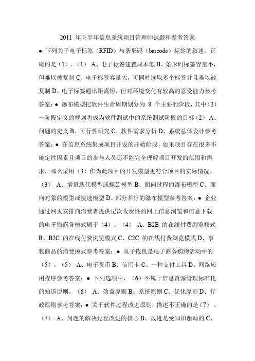 2011 年下半年信息系统项目管理师试题和参考答案