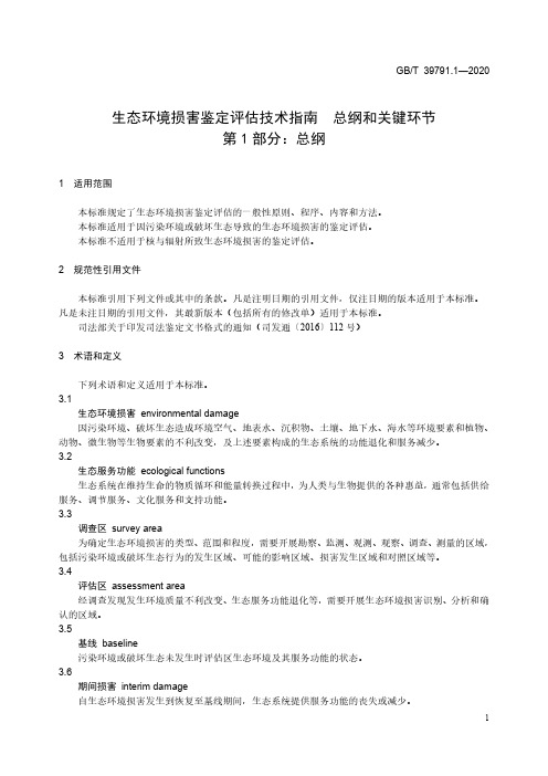 生态环境损害鉴定评估技术指南 总纲和关键环节 第 1 部分：总纲GBT 39791