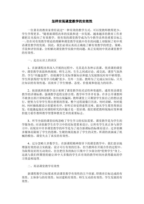 怎样实现课堂教学的实效性