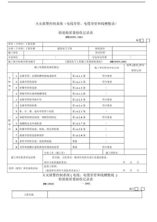 火灾自动报警系统全部检验批质量验收记录表.doc