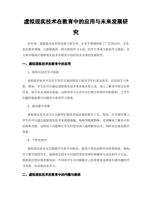 虚拟现实技术在教育中的应用与未来发展研究