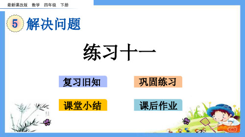 四年级数学下册《5.3 解决问题 练习十一》复习巩固小结作业(北京课改版)