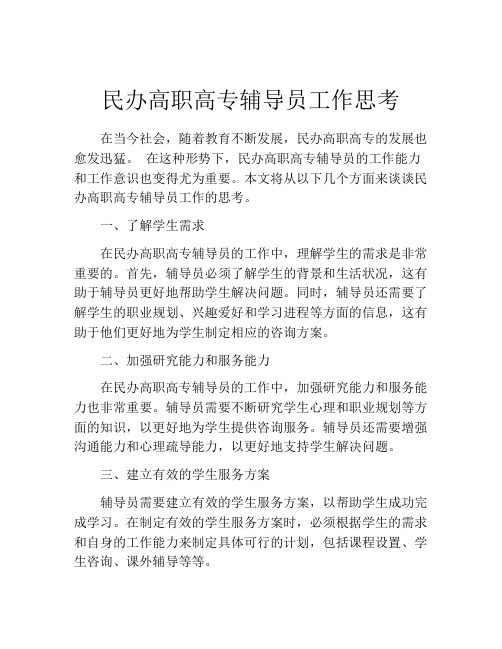 民办高职高专辅导员工作思考