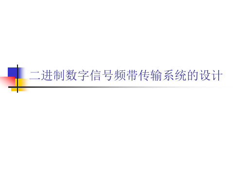 二进制数字信号频带传输系统的设计