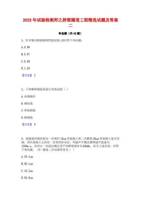 2023年试验检测师之桥梁隧道工程精选试题及答案二