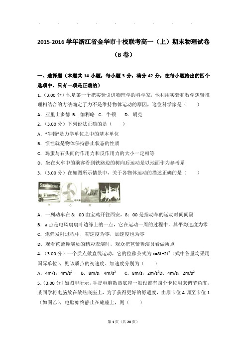 2015-2016年浙江省金华市十校联考高一上学期物理期末试卷和解析(b卷)