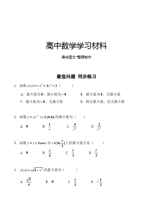 北师大版高中数学选修2-2最值问题同步练习.docx