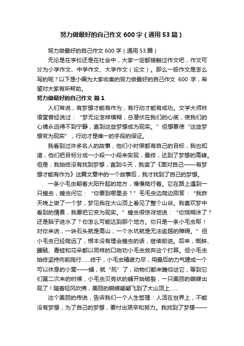 努力做最好的自己作文600字(通用53篇)