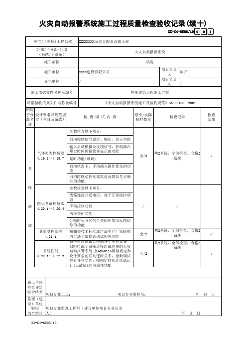 火灾自动报警系统施工过程质量检查验收记录(续十)