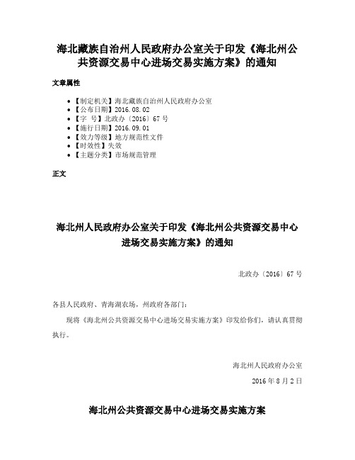 海北藏族自治州人民政府办公室关于印发《海北州公共资源交易中心进场交易实施方案》的通知