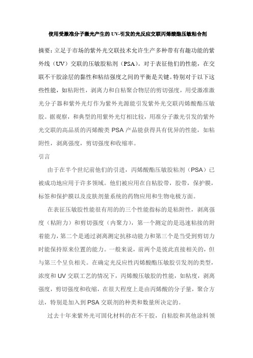 外文翻译--使用受激准分子激光产生的UV-引发的光反应交联丙烯酸酯压敏粘合剂