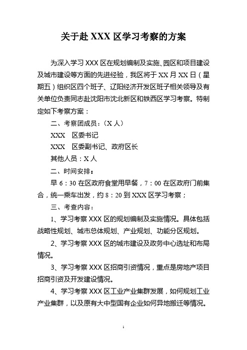 关于赴XXX区学习考察的方案