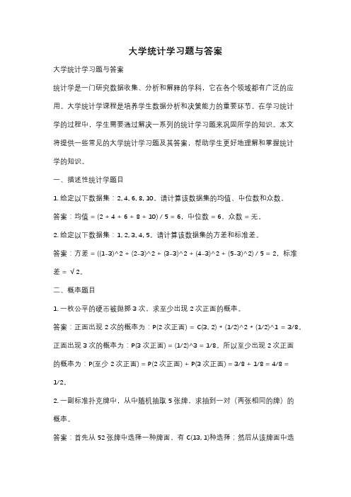 大学统计学习题与答案