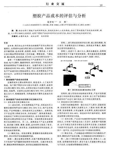 塑胶产品成本的评估与分析