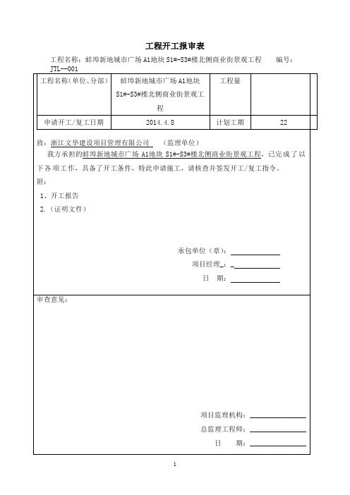 工程开工报审表全套