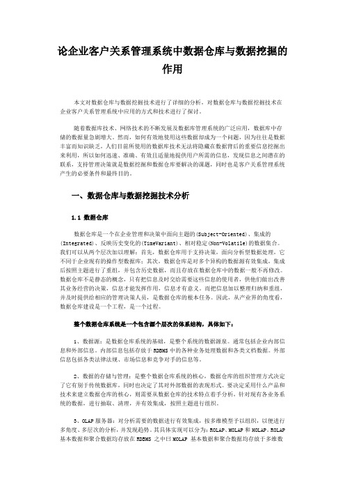 论企业客户关系管理系统中数据仓库与数据挖掘的作用