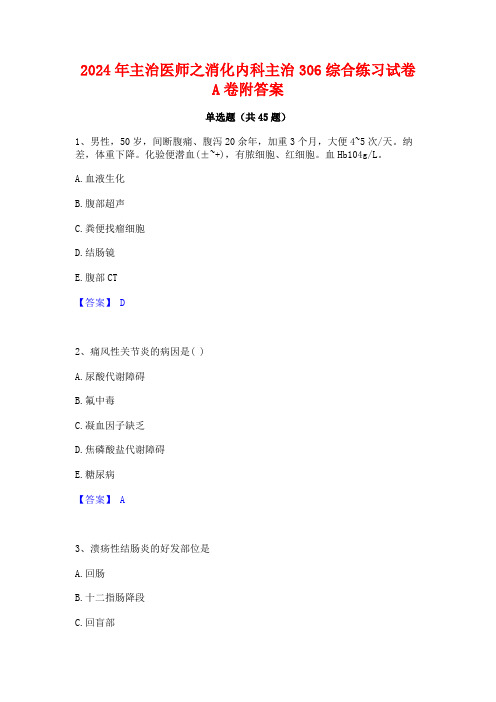 2024年主治医师之消化内科主治306综合练习试卷A卷附答案