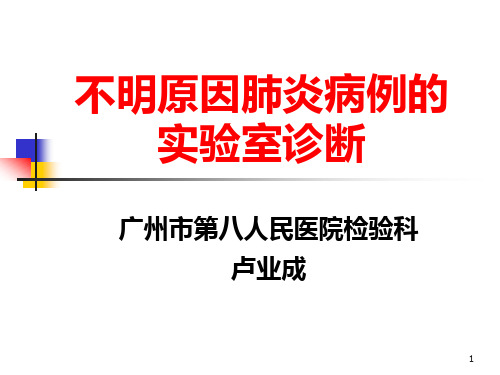 最新不明原因肺炎病例的实验室诊断