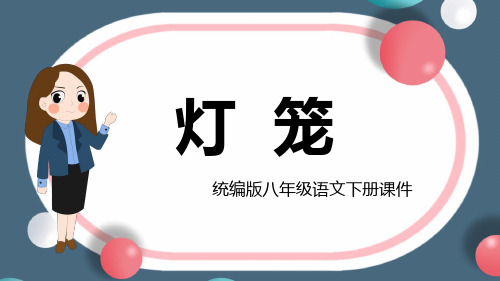 初中语文人教部编版八年级下册《灯笼》课件PPT模板