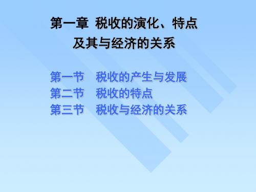 国家税收第1章 税收的演化、特点及其与经济的关系
