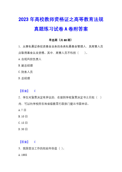 2023年高校教师资格证之高等教育法规真题练习试卷A卷附答案