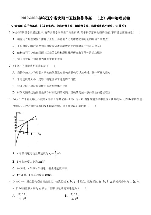 2019-2020学年辽宁省沈阳市五校协作体高一(上)期中物理试卷