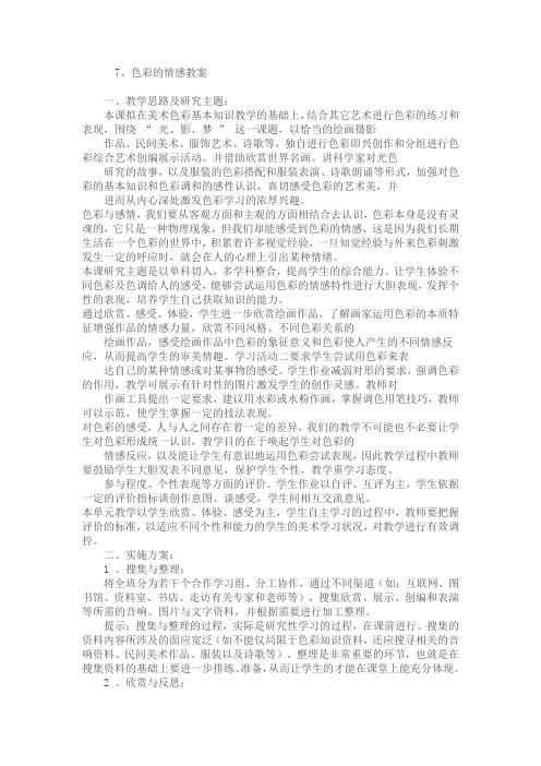 7、《色彩与感情》教案