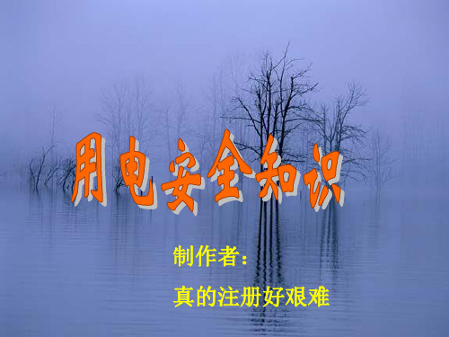 触电事故与急救