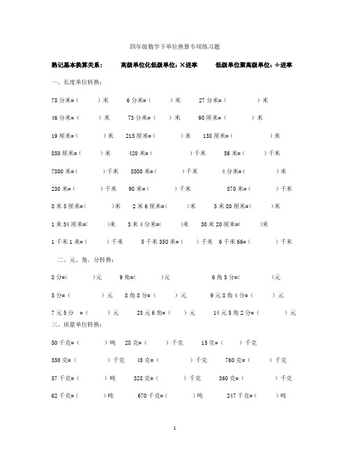 四年级数学下单位换算专项练习题