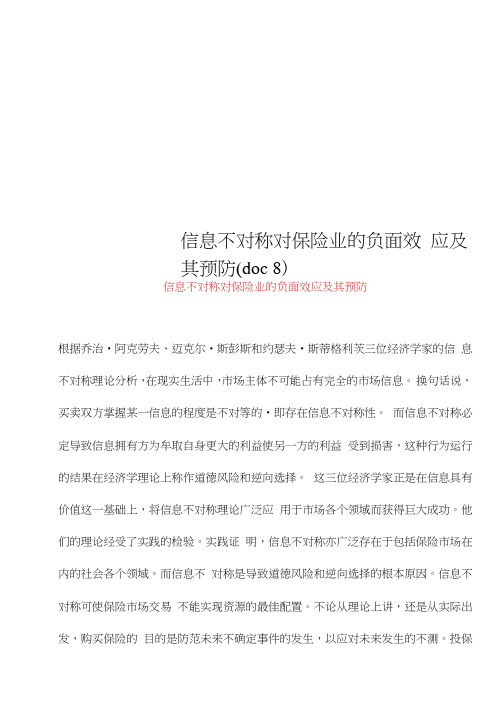 信息不对称对保险业的负面效应及其预防(doc8)