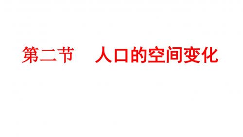 2019年高考地理一轮总复习2.1.2人口的空间变化课件湘教版