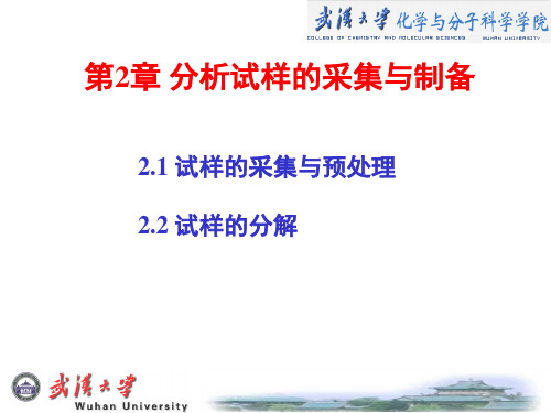 2020届竞赛化学分析部分第2章 分析试样的采集和制备(26ppt)