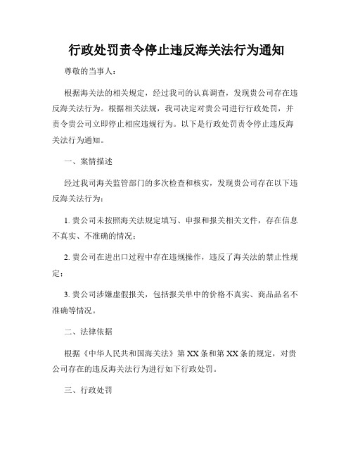 行政处罚责令停止违反海关法行为通知