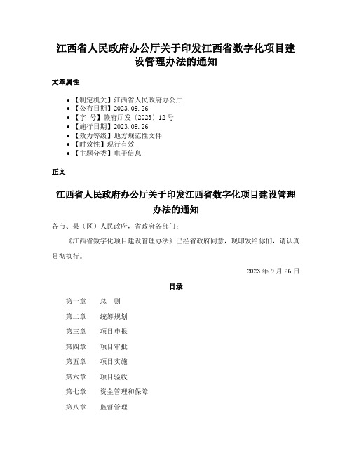 江西省人民政府办公厅关于印发江西省数字化项目建设管理办法的通知