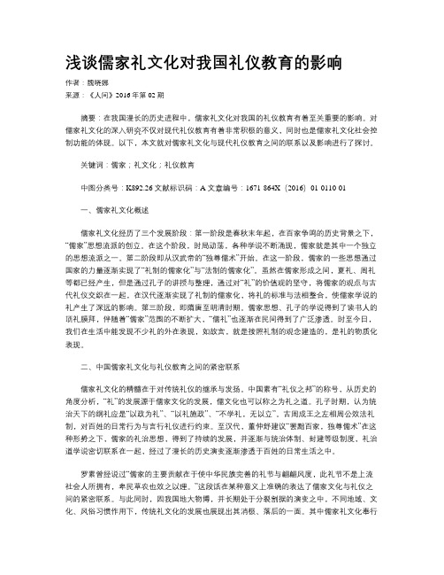 浅谈儒家礼文化对我国礼仪教育的影响