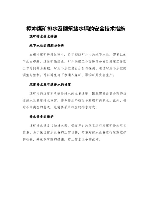 樟冲煤矿排水及砌筑堵水墙的安全技术措施