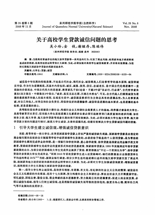 关于高校学生贷款诚信问题的思考