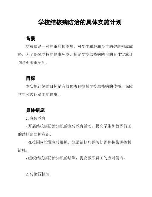 学校结核病防治的具体实施计划