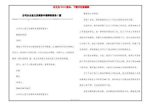 公司办公室文员离职申请辞职报告5篇