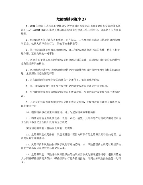 危险源辨识题库(1)