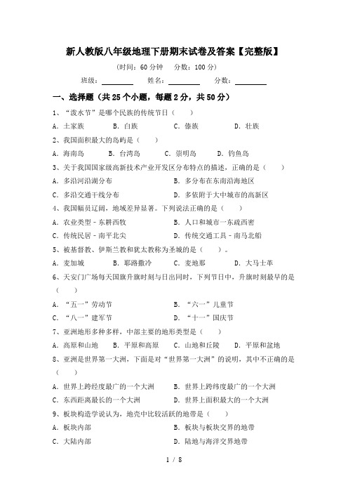 新人教版八年级地理下册期末试卷及答案【完整版】