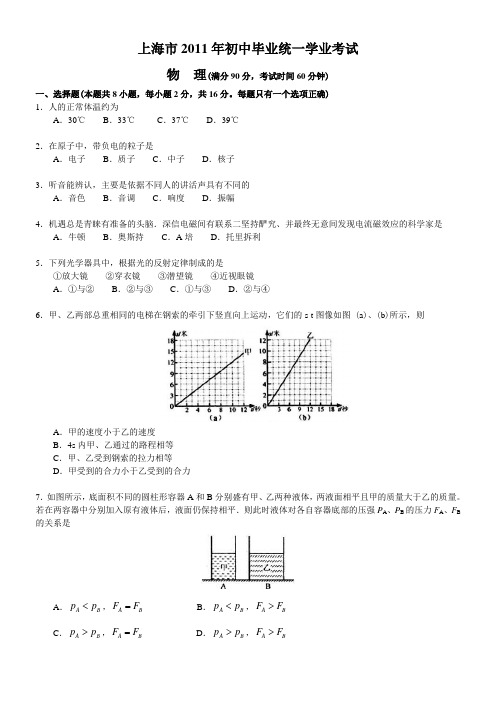 上海市2011年初中毕业统一学业考试物理(含答案)