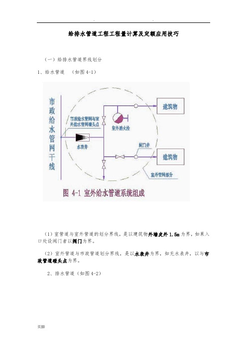 给排水管道工程量计算及定额应用技巧