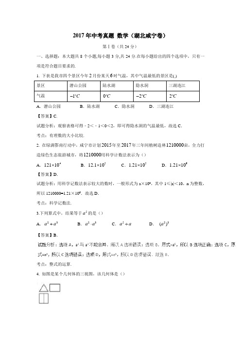 2017年中考真题数学(湖北咸宁卷)(附解析)