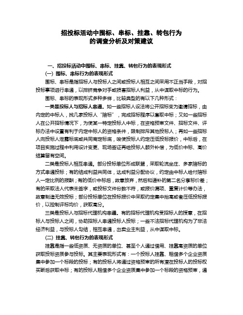 招投标活动中围标、串标、挂靠、转包行为的调查分析及对策建议