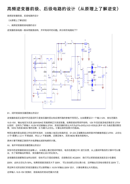 高频逆变器前级、后级电路的设计（从原理上了解逆变）