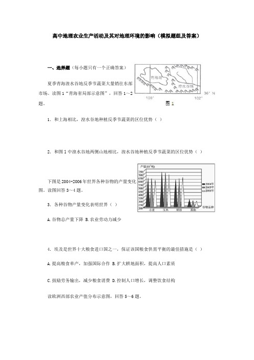 高中地理农业生产活动及其对地理环境的影响(模拟题组及答案)