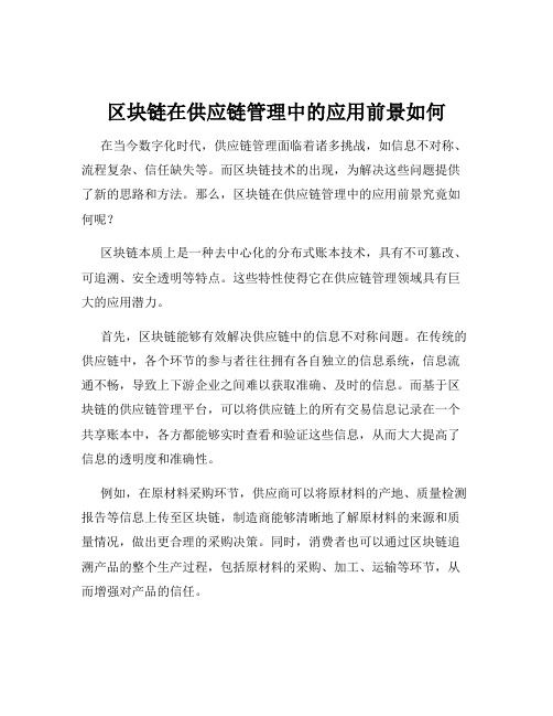 区块链在供应链管理中的应用前景如何