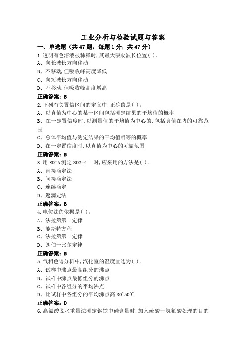 工业分析与检验试题与答案